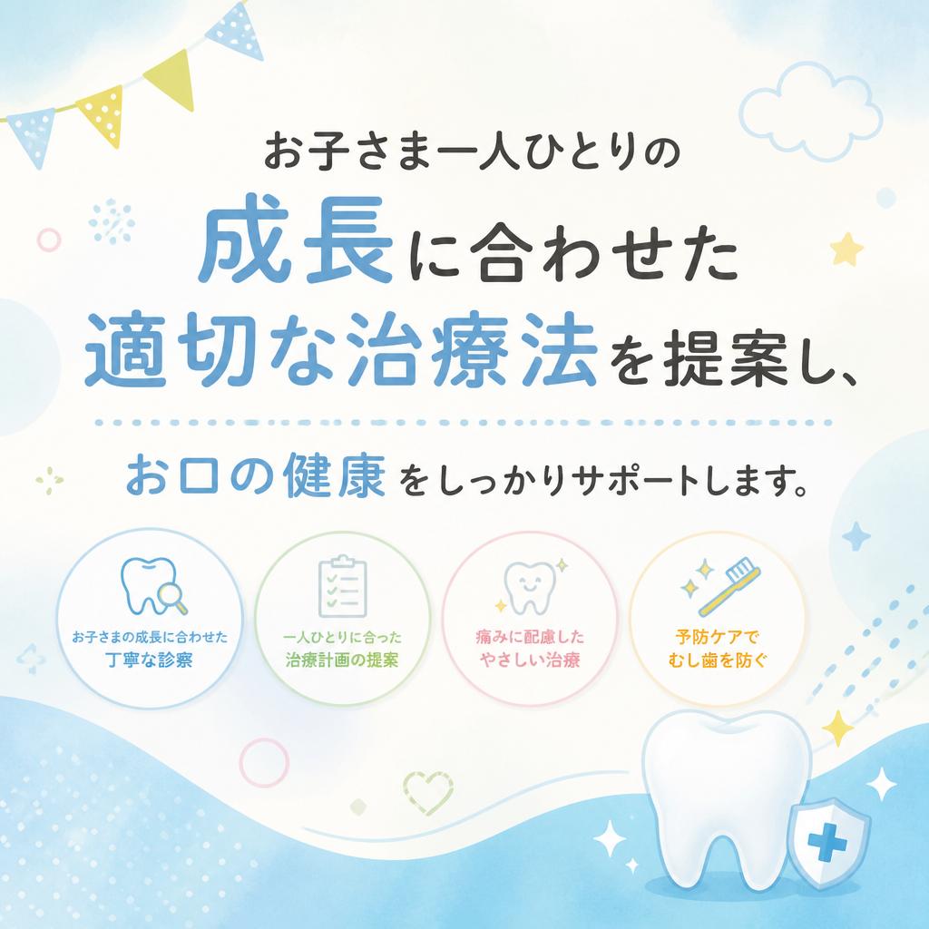 お子さまの成長に合わせた歯科サポート